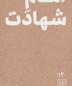 کتاب امام شهادت | انتشارات موسسه امام موسی صدر