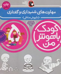 کتاب کودک باهوش من 5 | انتشارات کتاب پرنده