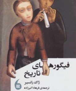 کتاب فیگورهای تاریخ | انتشارات مانیاهنر