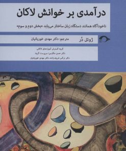 کتاب درآمدی بر خوانش لاکان «بخش دوم و سوم» | انتشارات نشانه