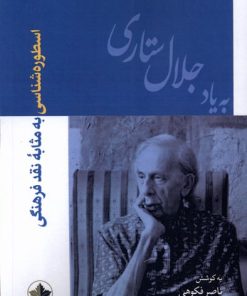 کتاب اسطوره شناسی به مثابه نقد فرهنگی | انتشارات انسان شناسی