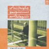 کتاب چگونه از زندگی دست بشوییم و دلشوره آغاز کنیم | انتشارات شوند