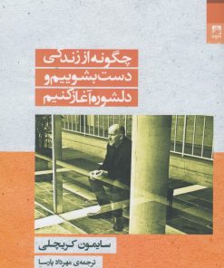 کتاب چگونه از زندگی دست بشوییم و دلشوره آغاز کنیم | انتشارات شوند