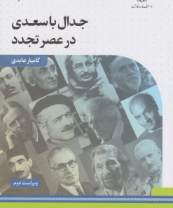 کتاب جدال با سعدی در عصر تجدد | انتشارات کتاب بهار