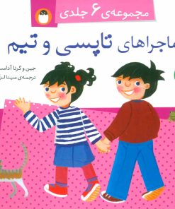 کتاب مجموعه ماجراهای تاپسی و تیم | انتشارات کتاب پرنده