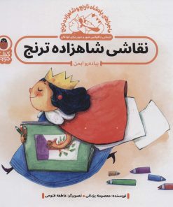 کتاب نقاشی شاهزاده ترنج : پیاده رو ایمن | انتشارات کتاب پرنده