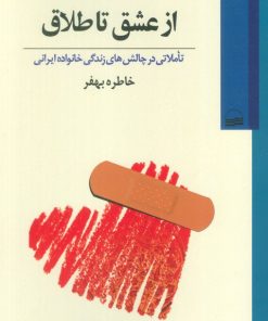 کتاب از عشق تا طلاق | انتشارات کویر