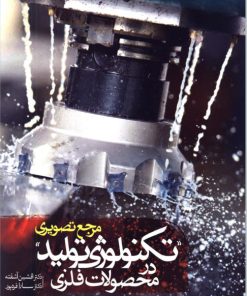 کتاب مرجع تصویری تکنولوژی تولید در محصولات فلزی | انتشارات کتاب وارش