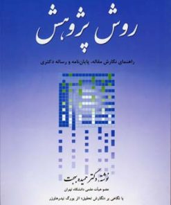 کتاب روش پژوهش | انتشارات بهجت