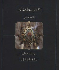 کتاب کتاب عاشقان | انتشارات دیدآور