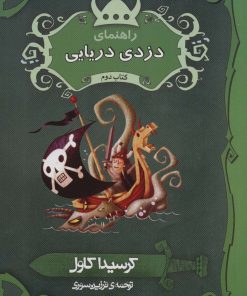 کتاب راهنمای دزدی دریایی | انتشارات پریان