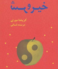 کتاب خیر و شر | انتشارات بهنام