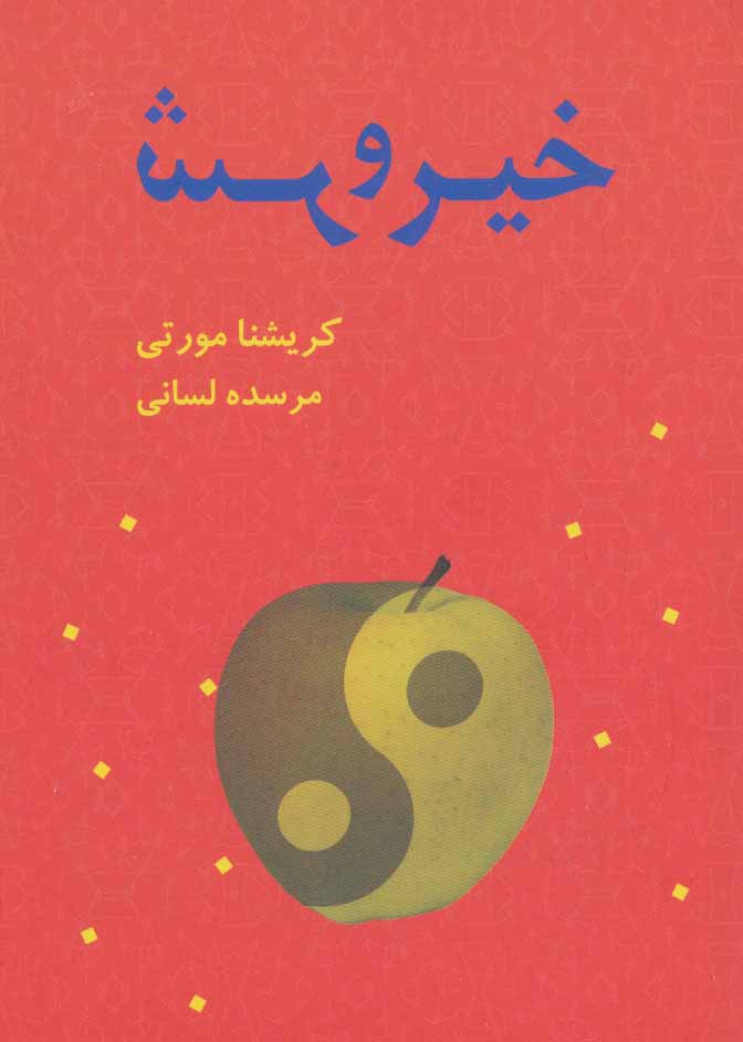 کتاب خیر و شر | انتشارات بهنام