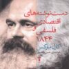 کتاب دست نوشته های اقتصادی و فلسفی ۱۸۴۴ | انتشارات آشیان