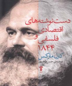 کتاب دست نوشته های اقتصادی و فلسفی ۱۸۴۴ | انتشارات آشیان
