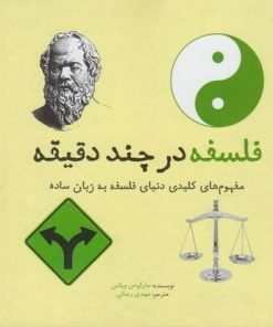 کتاب فلسفه در چند دقیقه | انتشارات نشر شهر
