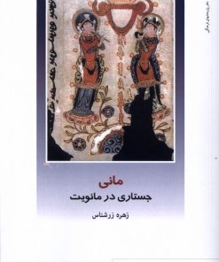 کتاب مانی‌ | انتشارات دفتر پژوهش های فرهنگی