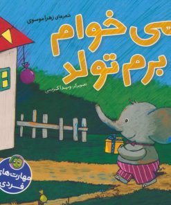 کتاب می خوام برم تولد | انتشارات پیام مشرق