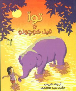 کتاب توآ و فیل کوچولو | انتشارات نشر غنچه