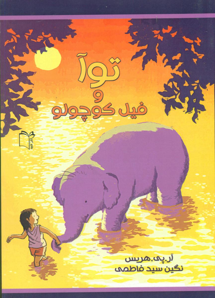 کتاب توآ و فیل کوچولو | انتشارات نشر غنچه