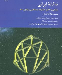 کتاب نه گانه ایرانی | انتشارات تمدن علمی