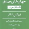 کتاب جهان‌های صدق: فلسفه معرفت | انتشارات هرمس