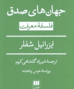 کتاب جهان‌های صدق: فلسفه معرفت | انتشارات هرمس