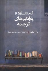 کتاب استعاره و پارادایم های ترجمه | انتشارات شوند