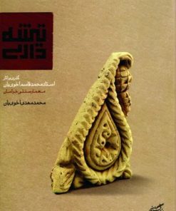 کتاب تیشه داری | انتشارات فرهنگستان هنر