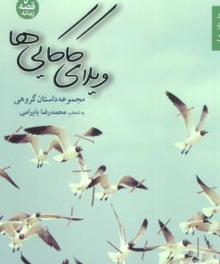 کتاب ویلای کاکایی ها | انتشارات شهرستان ادب