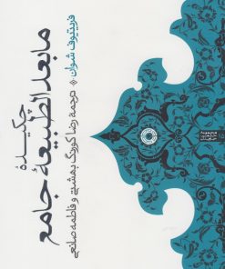 کتاب چکیده مابعدالطبیعه جامع | انتشارات حکمت