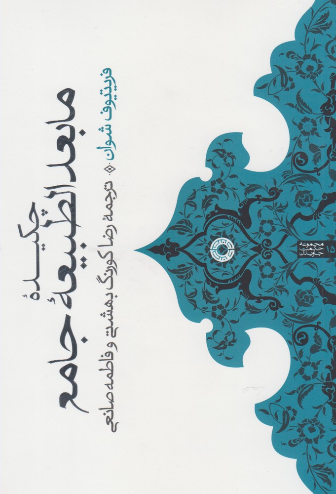 کتاب چکیده مابعدالطبیعه جامع | انتشارات حکمت