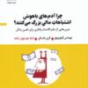 کتاب چرا آدم های باهوش اشتباهات مالی بزرگ می کنند؟ | انتشارات خوانه