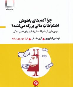 کتاب چرا آدم های باهوش اشتباهات مالی بزرگ می کنند؟ | انتشارات خوانه