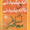 کتاب اندیشیدنی و نااندیشیدنی در اسلام معاصر | انتشارات شادگان