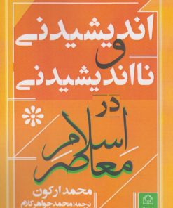 کتاب اندیشیدنی و نااندیشیدنی در اسلام معاصر | انتشارات شادگان