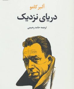 کتاب دریای نزدیک | انتشارات تمدن علمی