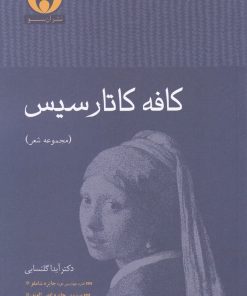 کتاب کافه کاتارسیس | انتشارات آن سو