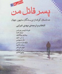 کتاب پسر قاتل من | انتشارات نقش و نگار