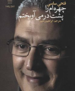 کتاب چهره ام را پشت در می آویختم | انتشارات تمدن علمی