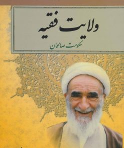 کتاب ولایت فقیه | انتشارات امید فردا