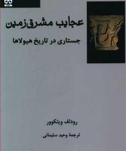 کتاب عجایب مشرق زمین | انتشارات فرهامه