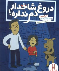 کتاب دروغ شاخدار دم نداره | انتشارات فنی ایران نردبان