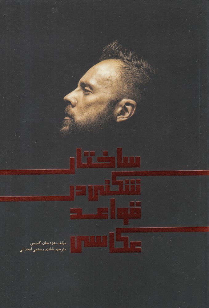 کتاب ساختار شکنی در قواعد عکاسی | انتشارات نظام الملک