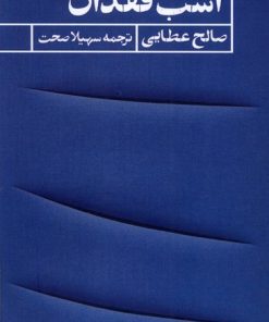 کتاب اسب فقدان | انتشارات حکمت کلمه