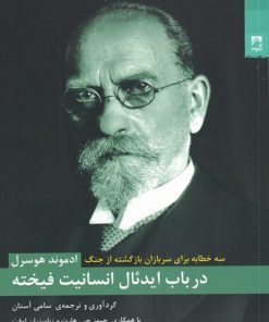کتاب در باب ایدئال انسانیت فیخته | انتشارات شوند