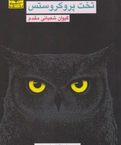 کتاب تخت پروکروستس | انتشارات بازاریابی