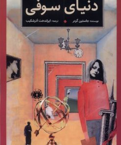کتاب دنیای سوفی | انتشارات آرادمان