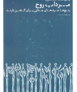 کتاب مرداب روح | انتشارات عطر کاج