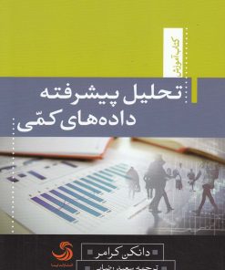 کتاب تحلیل پیشرفته داده های کمی | انتشارات تیسا
